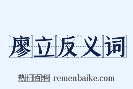 廖立反义词是什么意思的图片